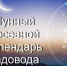 Лунный календарь - Газета Знамя труда