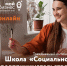 С 29 по 31 октября с 16.00 по 20.00 состоится обучающая программа «Школа "Социальное предпринимательство"». Участие бесплатное, в онлайн формате. - Газета Знамя труда