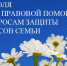 НЕДЕЛЯ ПРАВОВОЙ ПОМОЩИ. - Каратузский район