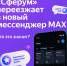 «Сферум» и школьные чаты переезжают мессенджер MAX. - Каратузский район