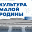 В Красноярском крае действует партийный проект «Культура малой Родины» 20.08. - Каратузский район