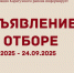 ОБЪЯВЛЕНИЕ ОБ ОТБОРЕ. - Каратузский район