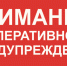 ПРЕДУПРЕЖДЕНИЯ О НЕБЛАГОПРИЯТНЫХ ЯВЛЕНИЯХ ПОГОДЫ. - Каратузский район