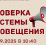 Комплексная проверка работоспособности автоматизированной системы централизованного оповещения населения. - Каратузский район