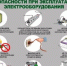Правила безопасности при эксплуатации электрооборудования. - Каратузский район