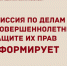 Комиссия по делам несовершеннолетних и защите их прав информирует. - Каратузский район