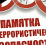 ПАМЯТКА ДЛЯ ЖИТЕЛЕЙ по противодействию диверсионно-террористическим угрозам. - Каратузский район