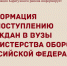 Информация по поступлению граждан в ВУЗы Министерства обороны Российской Федерации. - Каратузский район