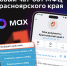 В мессенджере MAX появился чат-бот МФЦ Красноярского края. - Каратузский район