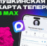 В мессенджере MAX есть бот Пушкинская карта. - Каратузский район