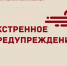 ❄ Экстренное предупреждение о вероятном возникновении ЧС. - Каратузский район