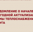 Уведомление о начале актуализации схемы теплоснабжения. - Каратузский район