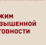 Режим повышенной готовности объявлен в Каратузском округе. - Каратузский район