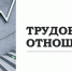 Трудовые отношения. - Каратузский район