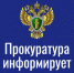 Личный прием заместителя Прокурора Красноярского края по вопросам занятости и охраны труда. - Каратузский район